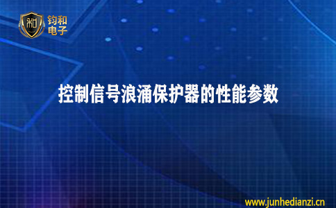 钧和电子分享控制信号浪涌保护器的新能参数 钧和电子分享控制信号浪涌保护器的新能参数