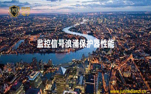 钧和电子分享监控信号浪涌保护器性能