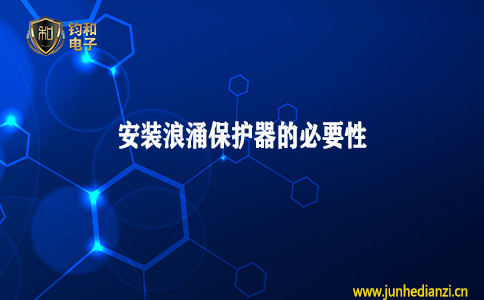 钧和电子分享安装浪涌保护器的必要性 钧和电子分享安装浪涌保护器的必要性