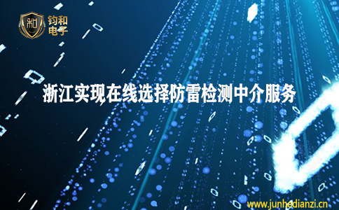 钧和电子分享浙江实现在线选择防雷检测中介服务 钧和电子分享浙江实现在线选择防雷检测中介服务