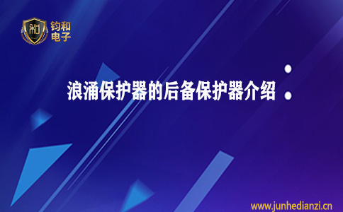钧和电子分享浪涌保护器的后备保护器介绍