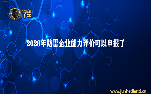 钧和电子分享2020年防雷企业能力评价可以申报了 钧和电子分享2020年防雷企业能力评价可以申报了