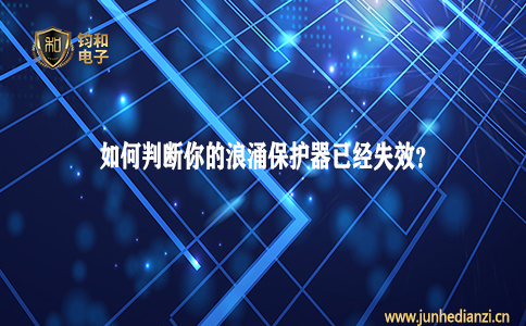 钧和电子分享如何判断你的浪涌保护器已经失效 钧和电子分享如何判断你的浪涌保护器已经失效
