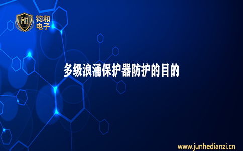 钧和电子分享多级浪涌保护器防护的目的 钧和电子分享多级浪涌保护器防护的目的