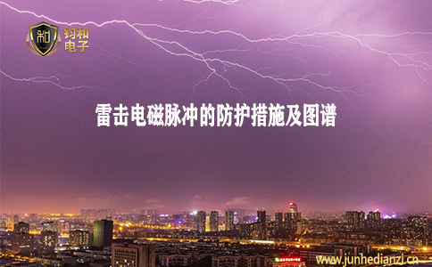 钧和电子分享雷击电磁脉冲防护措施及图谱 钧和电子分享雷击电磁脉冲防护措施及图谱