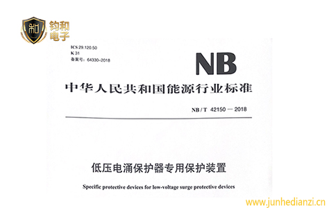 钧和电子分享浪涌保护器专用后备保护装置的行业标准NBT42150-2018 钧和电子分享浪涌保护器专用后备保护装置的行业标准NBT42150-2018