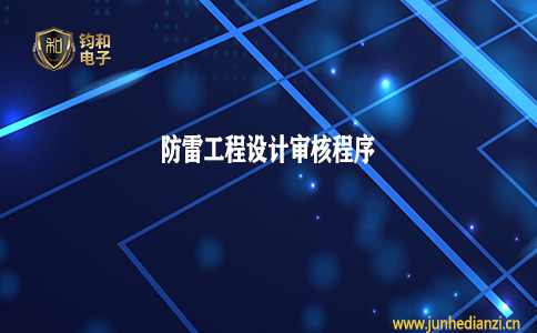 钧和电子分享防雷工程设计审核程序 钧和电子分享防雷工程设计审核程序