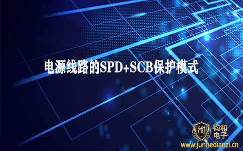 钧和电子分享电源线路防雷的SPD+SCB保护模式 钧和电子分享电源线路防雷的SPD+SCB保护模式