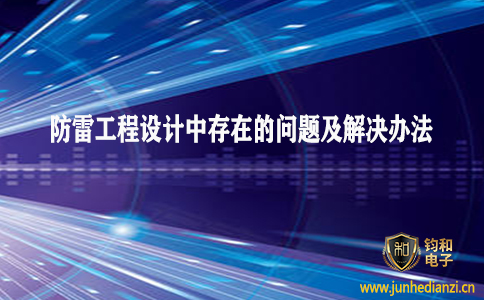 钧和电子分享工程设计中可能存在的问题及解决办法 钧和电子分享工程设计中可能存在的问题及解决办法