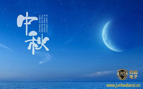 钧和电子祝您中秋快乐 钧和电子祝您中秋快乐