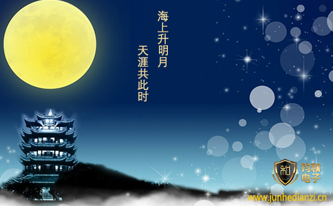 钧和电子祝您中秋节快乐 钧和电子祝您中秋节快乐