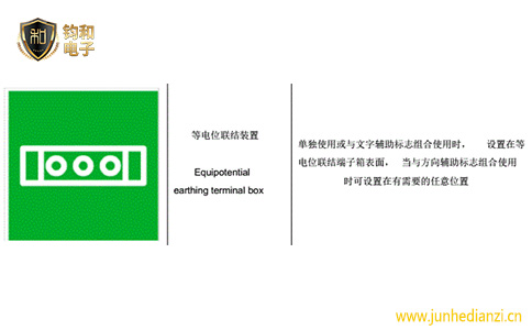 钧和电子分享等电位连接装置标志