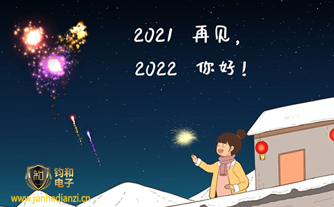钧和电子分享你好2022 钧和电子分享你好2022