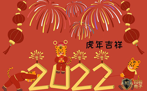 钧和电子给大家拜年了虎年吉祥 钧和电子给大家拜年了虎年吉祥